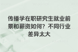 ����ѧ��ְ�о�����ҵǰ����н����Σ���ͬ��ҵ����̫��