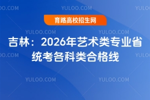 吉林2026年艺术类专业省统考各科类合格线正式公布