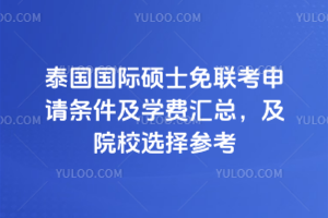 泰国国际硕士免联考申请条件及学费汇总,及院校选择参考