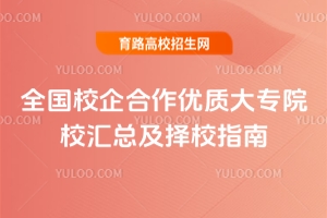 全国校企合作优质大专院校汇总及择校指南