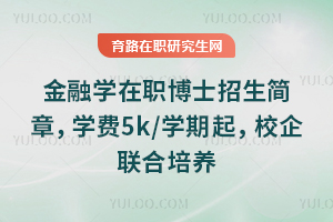 ����ѧ��ְ��ʿ�������£�ѧ��5k/ѧ����У����������