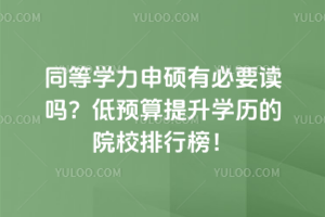 ͬ��ѧ����˶�б�Ҫ���𣿵�Ԥ������ѧ����ԺУ���а�