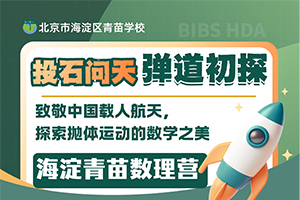 致敬中国载人航天，探索抛体运动的数学之美！海淀青苗数理营开始报名！