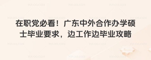 ��ְ���ؿ����㶫���������ѧ˶ʿ��ҵҪ�󣬱߹����߱�ҵ����