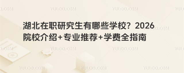 ������ְ�о�������ЩѧУ��2026ԺУ����+רҵ�Ƽ�+ѧ��ȫָ��