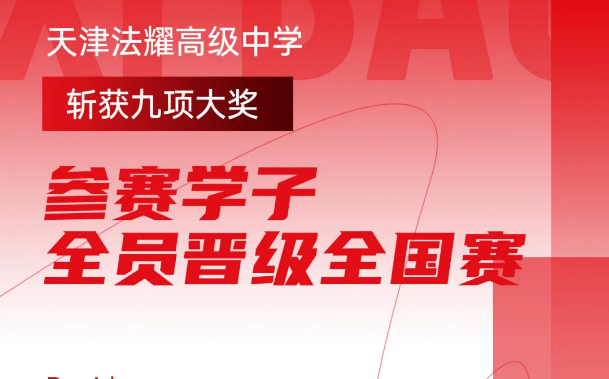 天津法耀高级中学学子获多项竞赛荣誉
