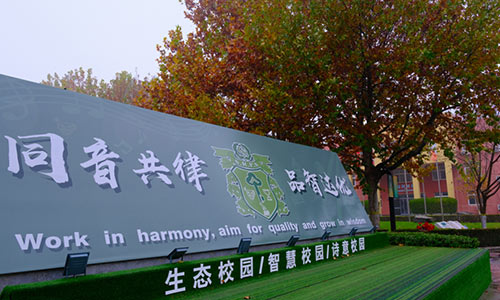 北京市通州区私立树人学校