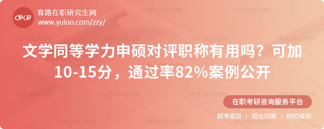 文学同等学力申硕对评职称有用吗