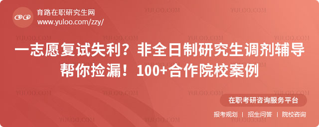 非全日制研究生调剂辅导