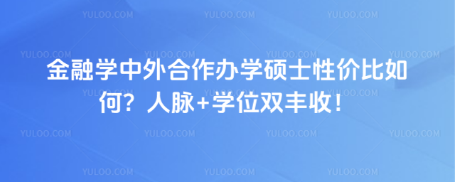 ����ѧ���������ѧ˶ʿ�Լ۱���Σ�����+ѧλ˫���գ�