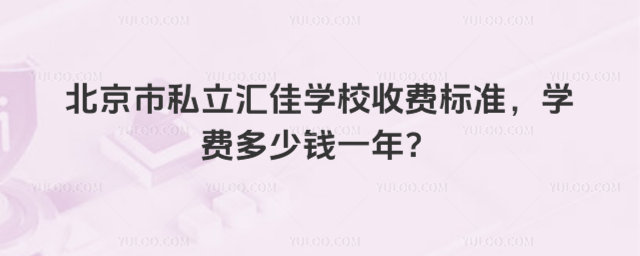 北京市私立汇佳学校收费标准