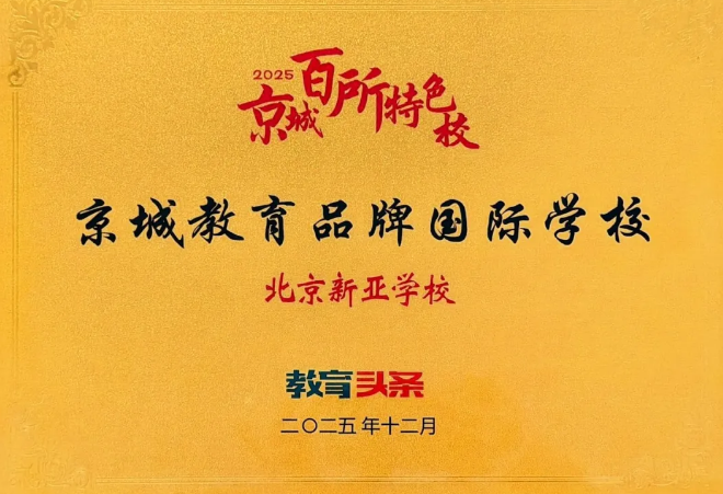 北京新亚学校成绩