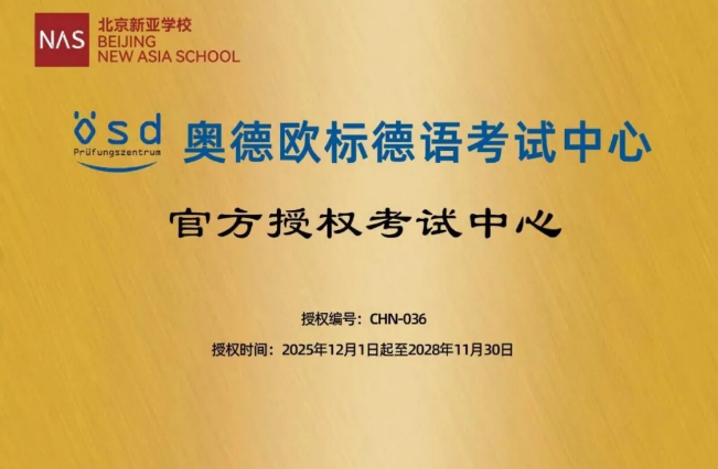 北京新亚学校成绩