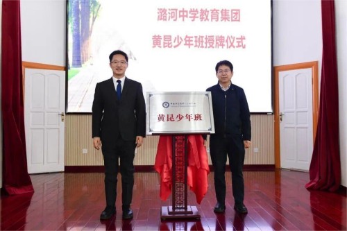 潞河教育集团揭牌黄昆少年班