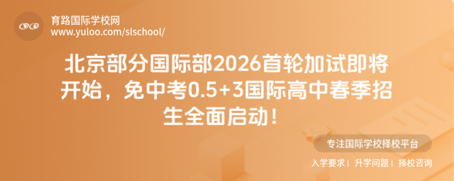 北京部分国际部2026首轮加试即将开始,免中考0.5+3国际高中春季招生全面启动!