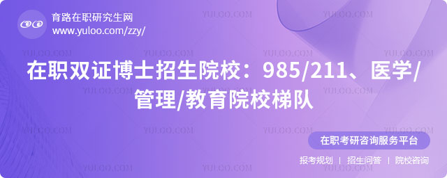 在职双证博士招生院校