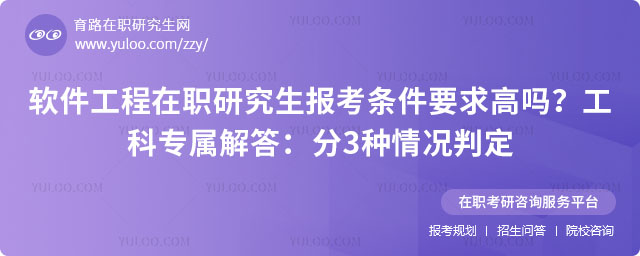 软件工程在职研究生报考条件要求高吗