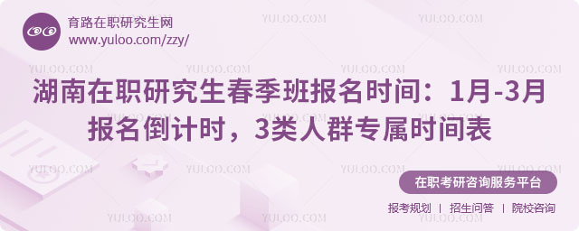 湖南在职研究生春季班报名时间