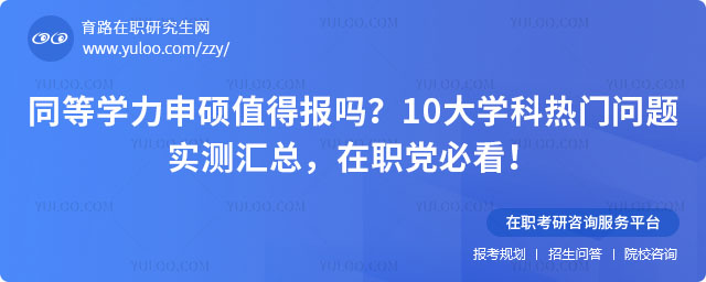 同等学力申硕值得报吗