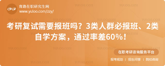 考研复试需要报班吗