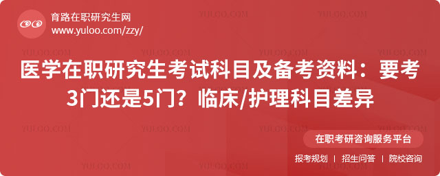 医学在职研究生考试科目及备考资料