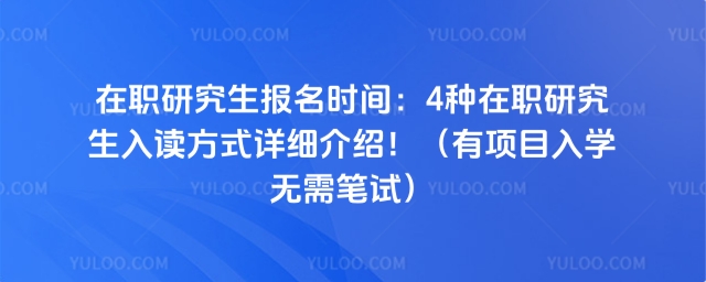 在职研究生报名时间