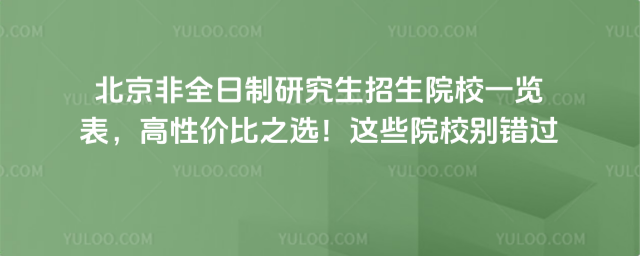 ������ȫ�����о�������ԺУһ���������Լ۱�֮ѡ����ЩԺУ�����