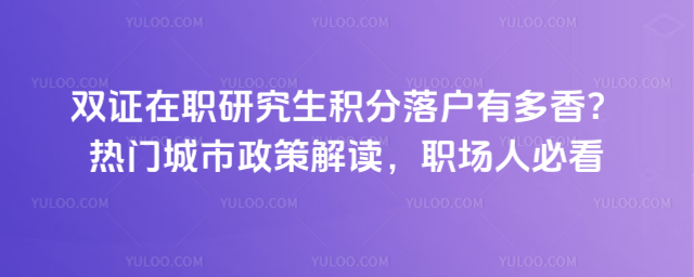 双证在职研究生积分落户有多香?热门城市政策解读,职场人必看