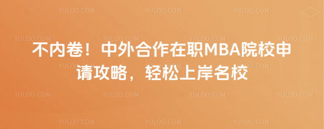 ���ھ������������ְMBAԺУ���빥�ԣ������ϰ���У