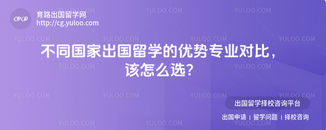 出国留学专业对比