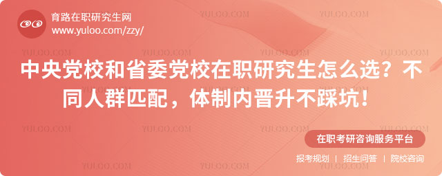 中央党校和省委党校在职研究生怎么选