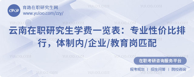 云南在职研究生学费一览表