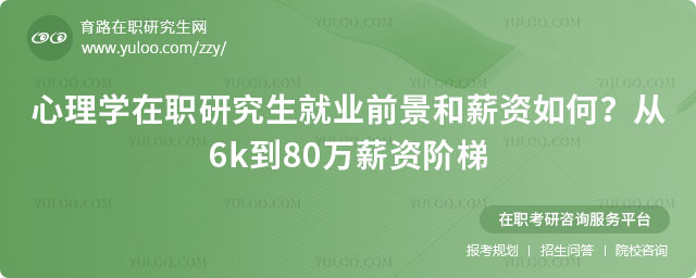 心理学在职研究生就业前景