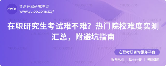 在职研究生考试难不难