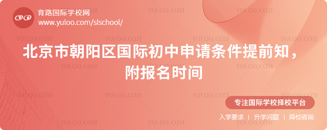 2026年北京市朝阳区国际初中申请条件