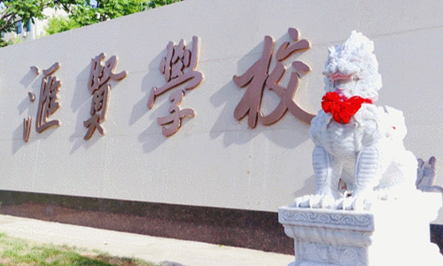 �����л���ѧУ