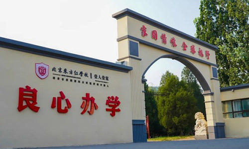 北京东方红学校