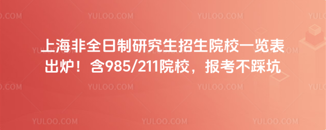 �Ϻ���ȫ�����о�������ԺУһ������¯����985211ԺУ���������ȿ�