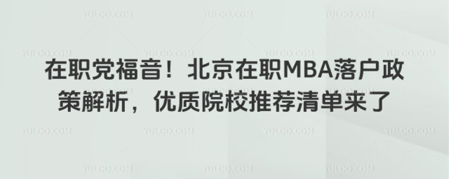 ��ְ��������������ְMBA�仧���߽���������ԺУ�Ƽ��嵥����