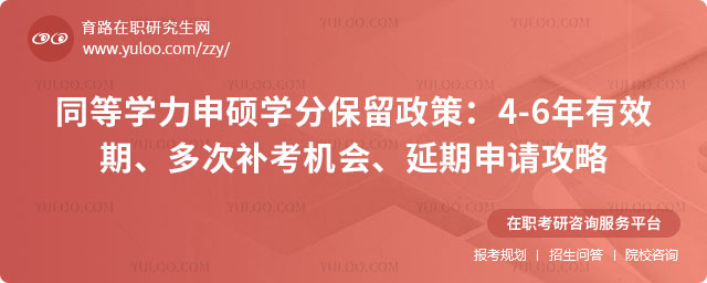 同等学力申硕学分保留政策