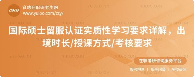 国际硕士留服认证实质性学习要求
