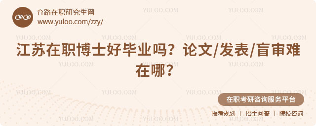 江苏在职博士好毕业吗