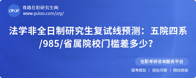 法学非全日制研究生复试线预测