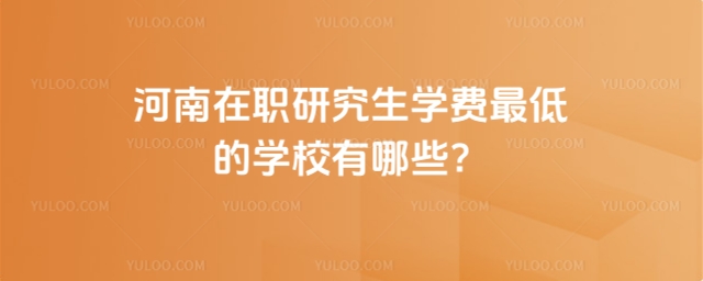 ������ְ�о���ѧ����͵�ѧУ����Щ