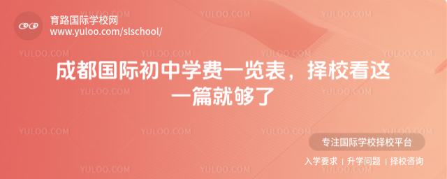 成都国际初中学费一览表,择校看这一篇就够了