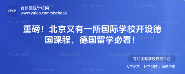重磅!北京又有一所国际学校开设德国课程,德国留学必看!