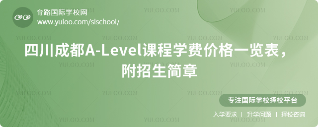 2026年四川成都A-Level课程学费价格一览表