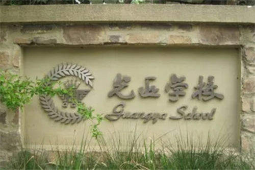 成都天府新区麓山光亚学校