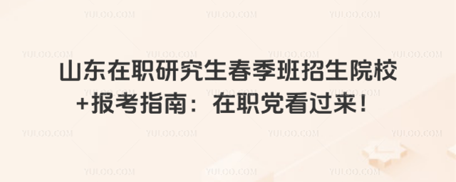 ɽ����ְ�о�������������ԺУ+����ָ�ϣ���ְ����������