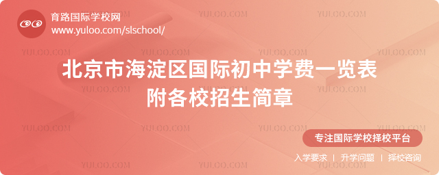 2026年北京市海淀区国际初中学费一览表